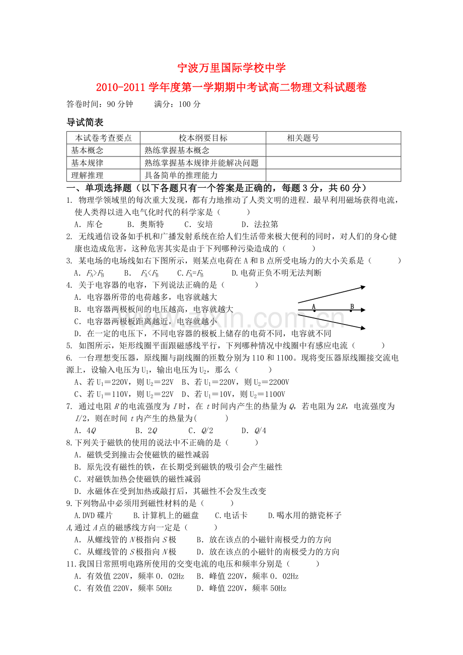 浙江省宁波万里国际学校1011高二物理上学期期中试题 文 新人教版 .doc_第1页