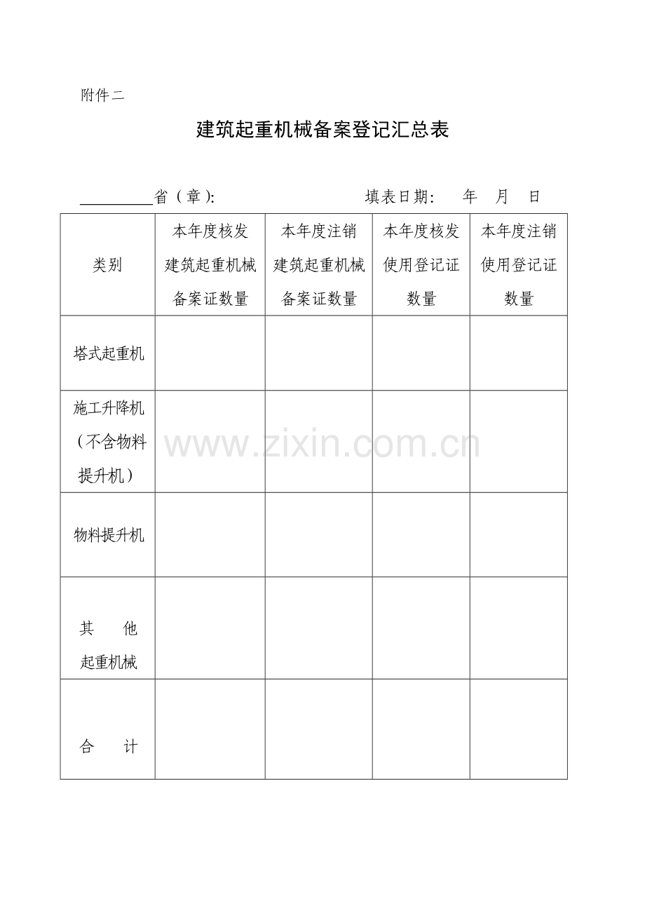 建筑起重机械备案登记表.docx_第1页