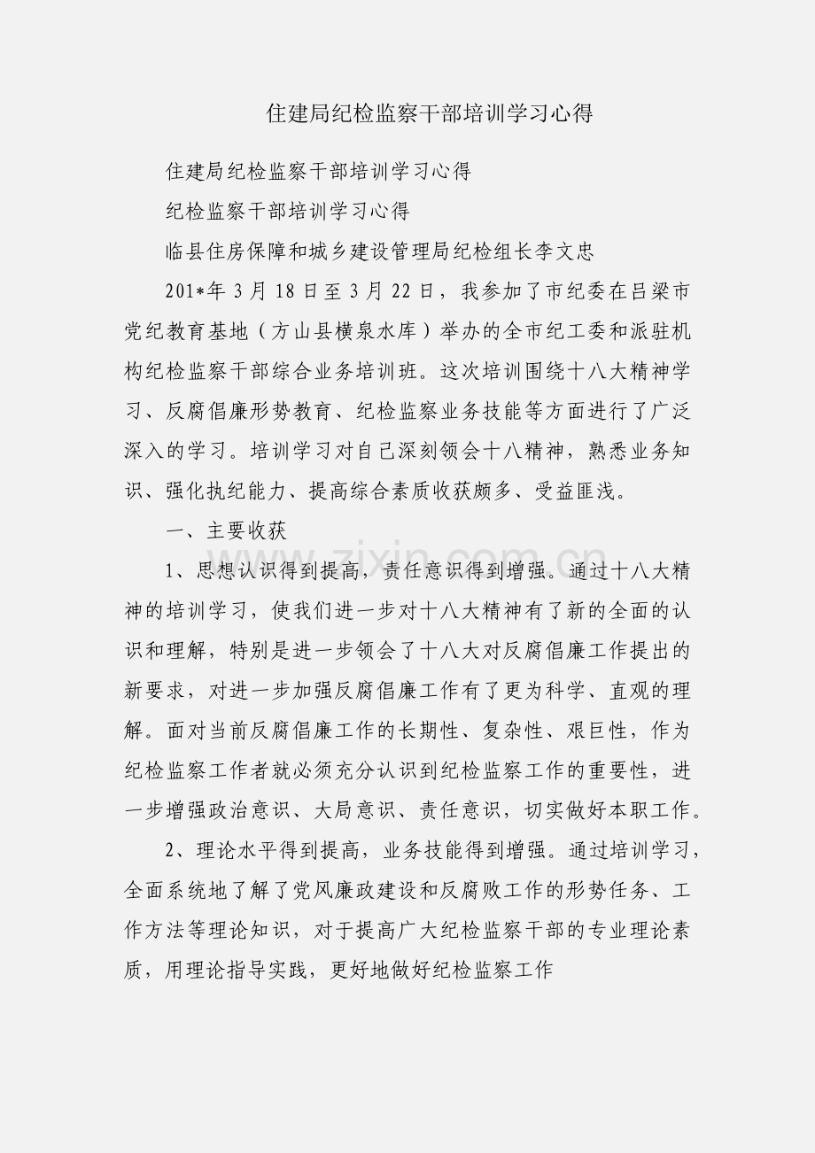 住建局纪检监察干部培训学习心得.docx_第1页