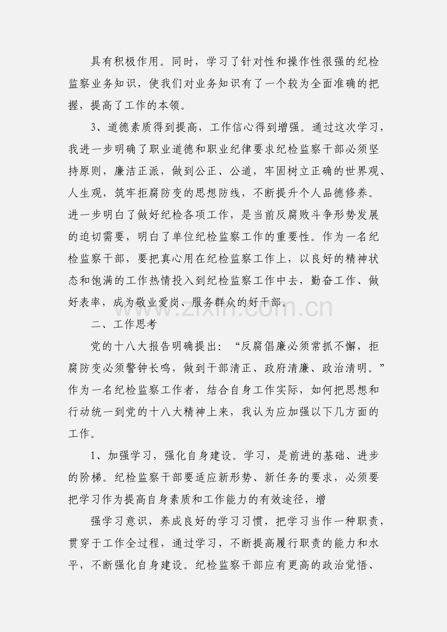 住建局纪检监察干部培训学习心得.docx_第2页