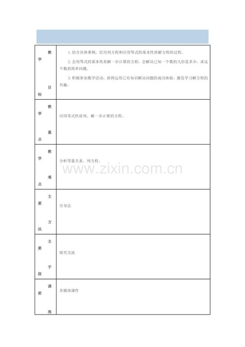 小学数学北师大四年级解方程一教学设计.docx