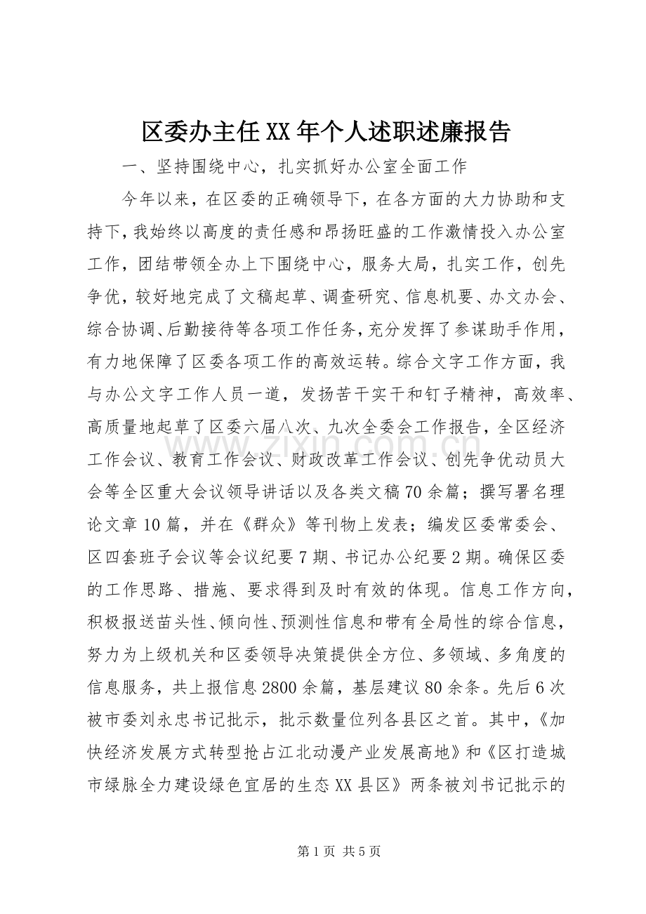 区委办主任XX年个人述职述廉报告.docx_第1页