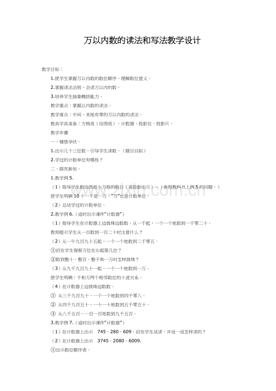 小学数学人教二年级万以内数的读法和写法教学设计.docx_第1页