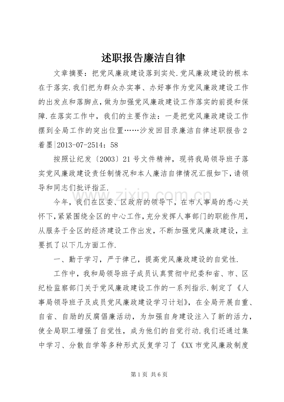 述职报告廉洁自律.docx_第1页