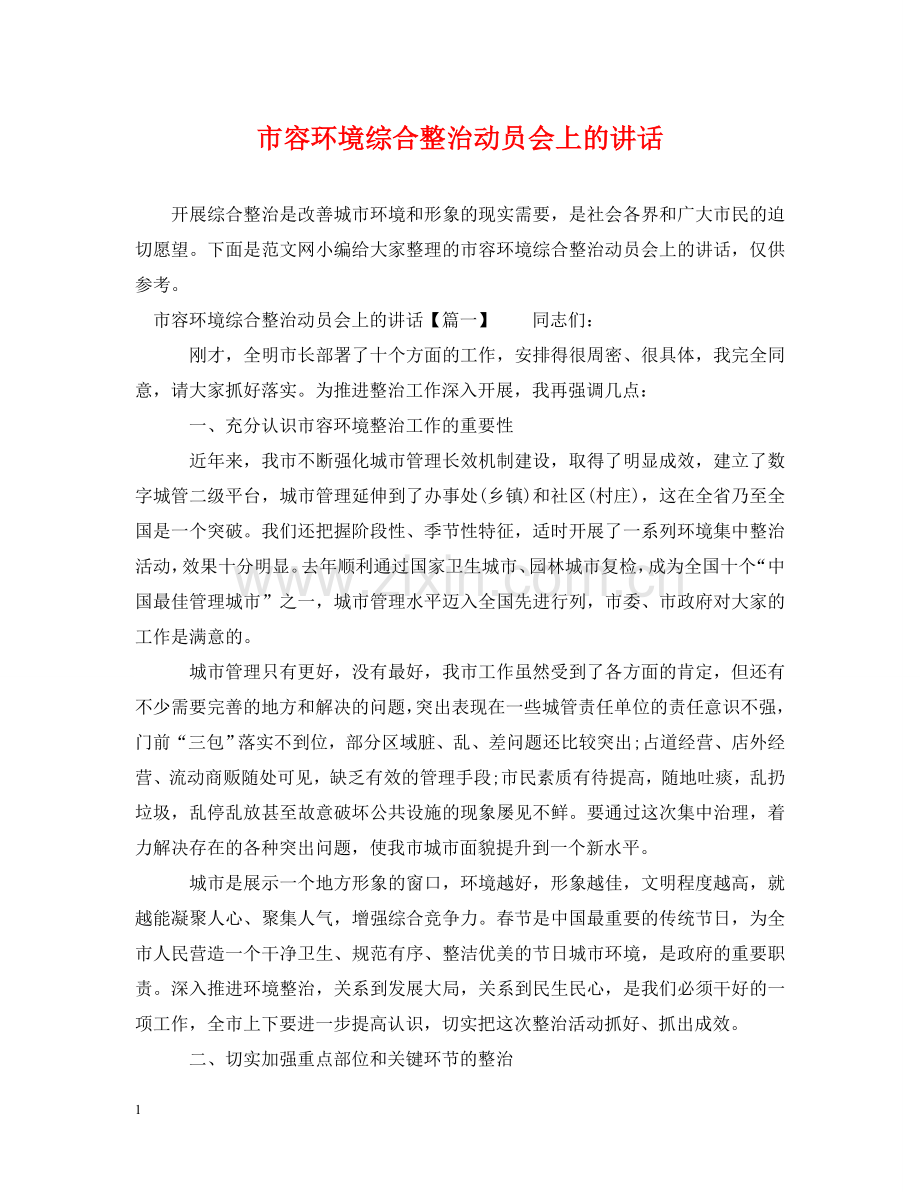 市容环境综合整治动员会上的讲话 .doc_第1页