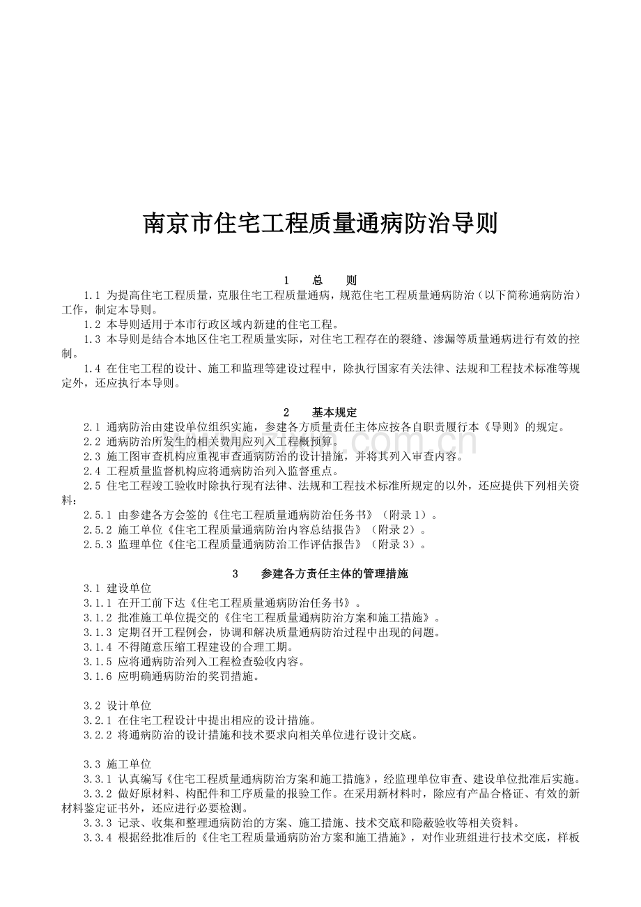 南京市住宅工程质量通病防治技术.docx_第1页