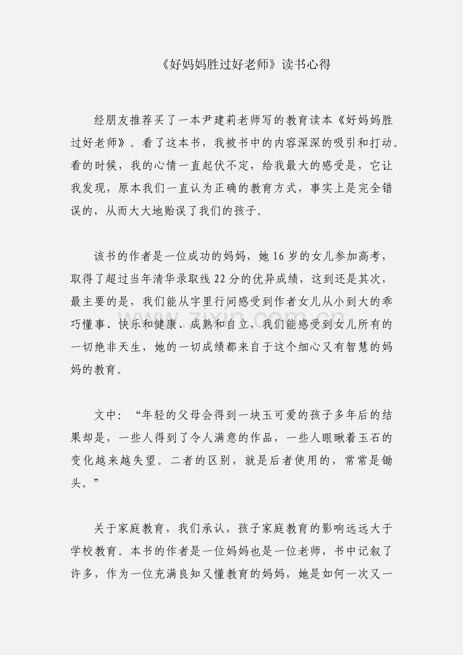 《好妈妈胜过好老师》读书心得.docx_第1页