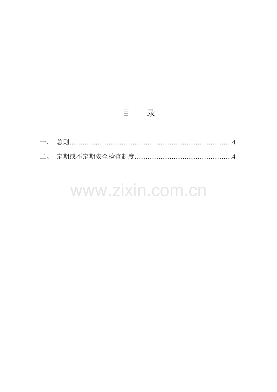 工程定期与不定期安全检查制度.docx_第3页