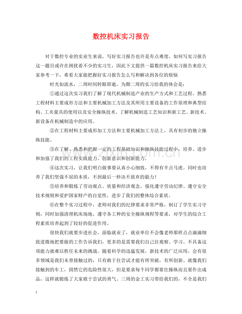 数控机床实习报告 .doc_第1页