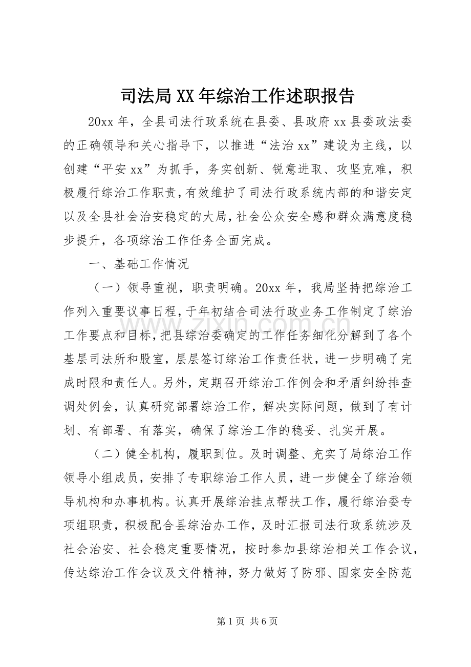 司法局XX年综治工作述职报告.docx_第1页