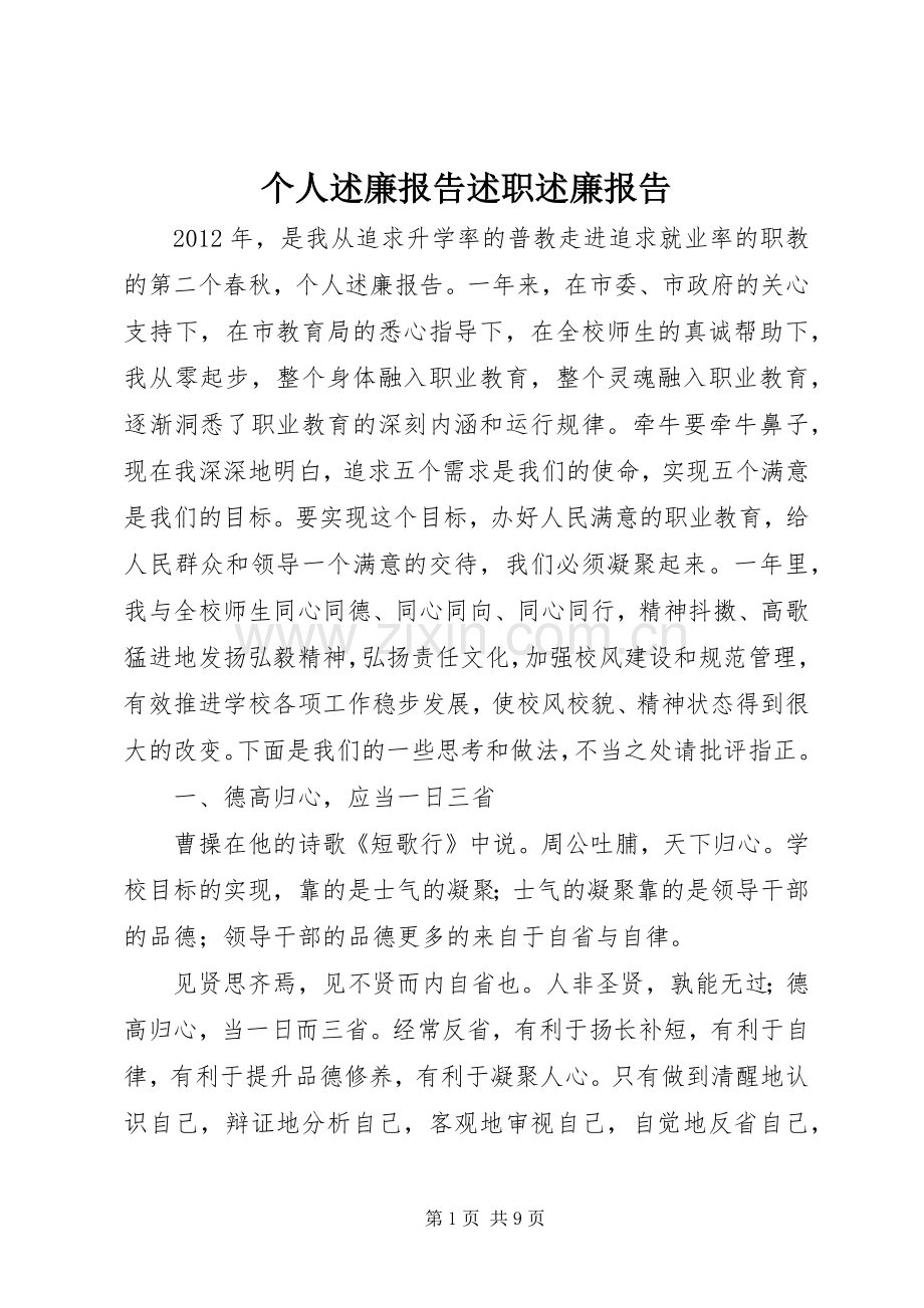 个人述廉报告述职述廉报告.docx_第1页