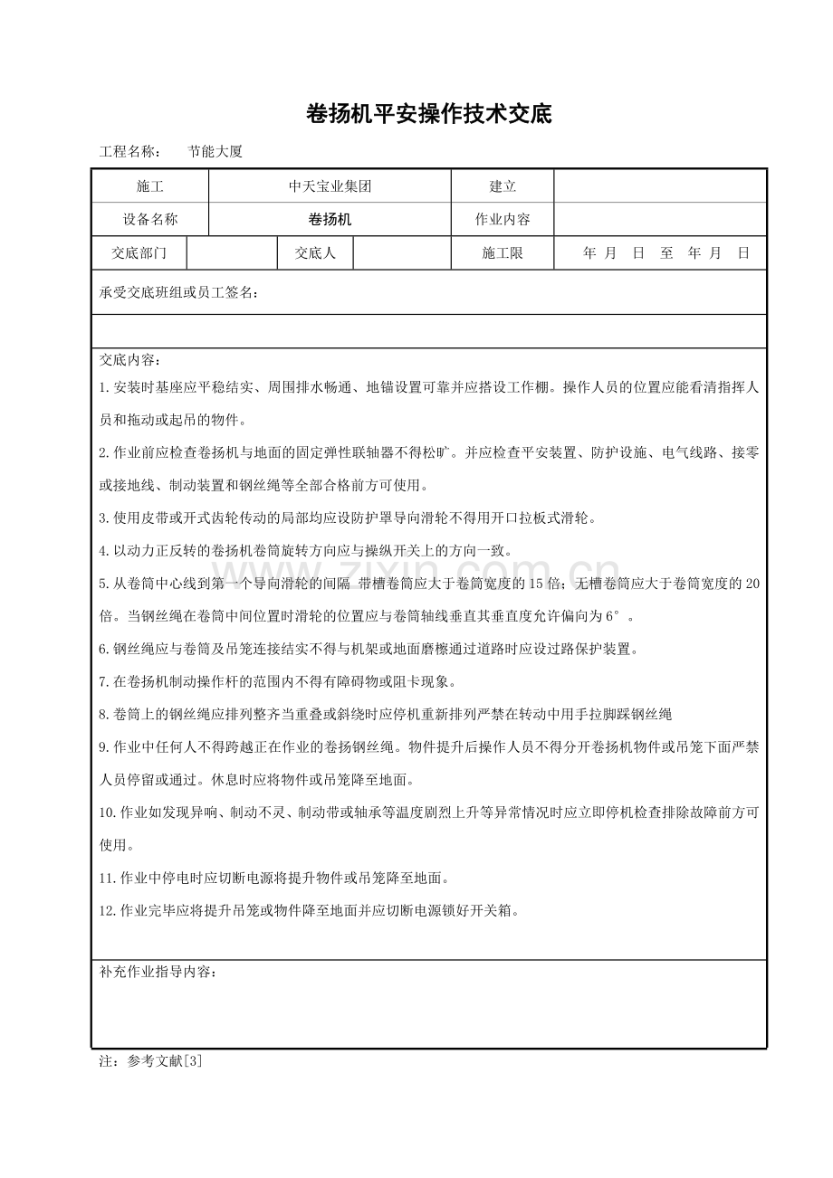 卷扬机安全操作技术交底.doc_第1页