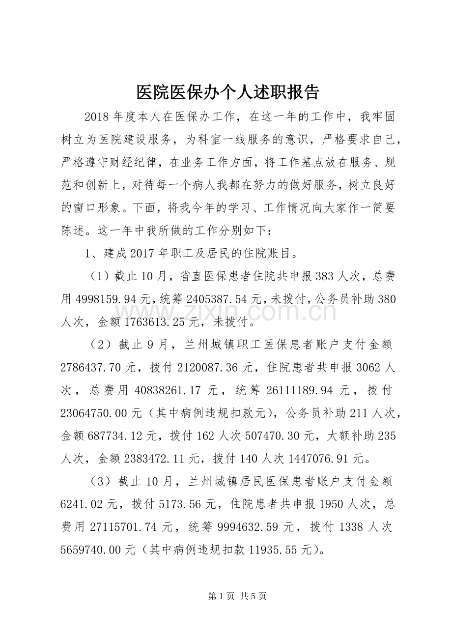 医院医保办个人述职报告.docx_第1页