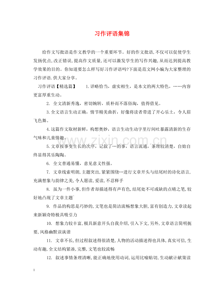 习作评语集锦.doc_第1页