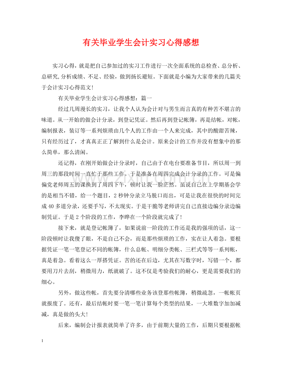 有关毕业学生会计实习心得感想 .doc_第1页