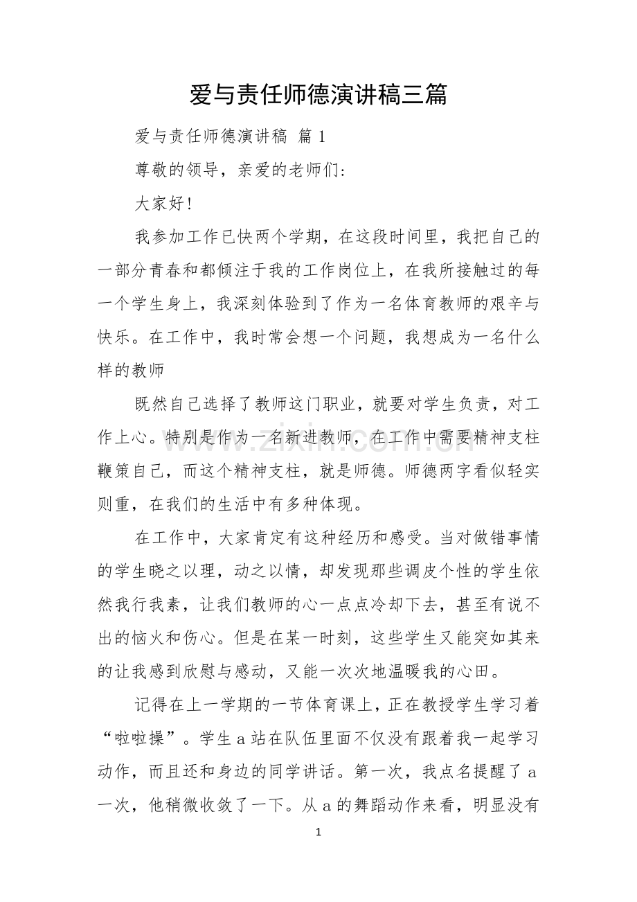 爱与责任师德演讲稿三篇.docx_第1页