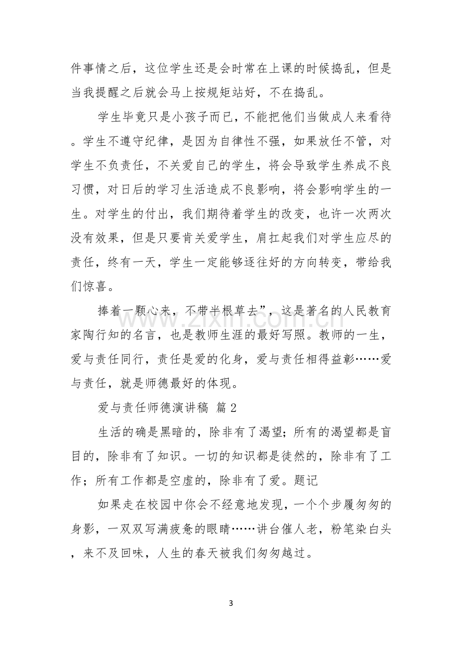 爱与责任师德演讲稿三篇.docx_第3页