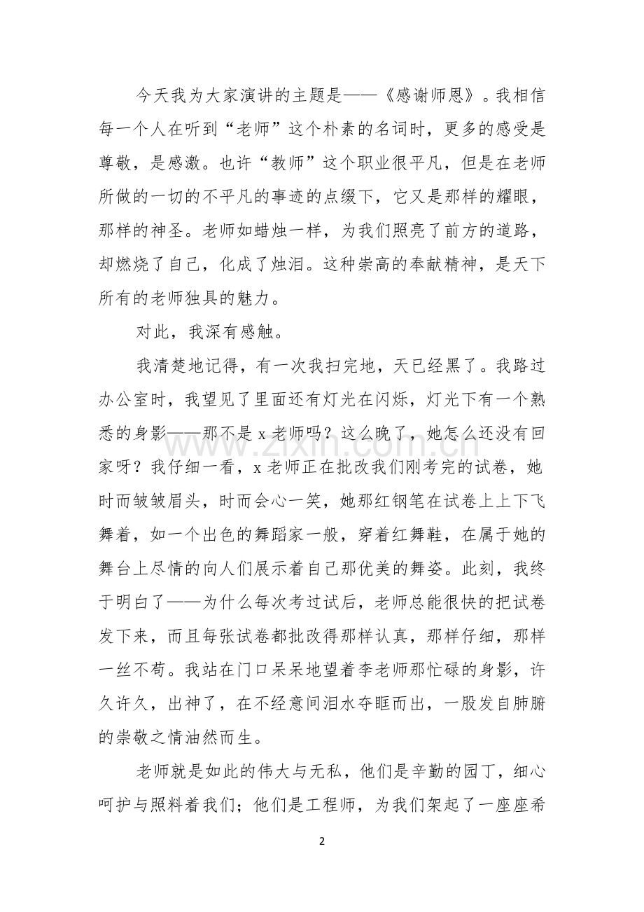 有关教师节感恩教师的演讲稿八篇.docx_第2页