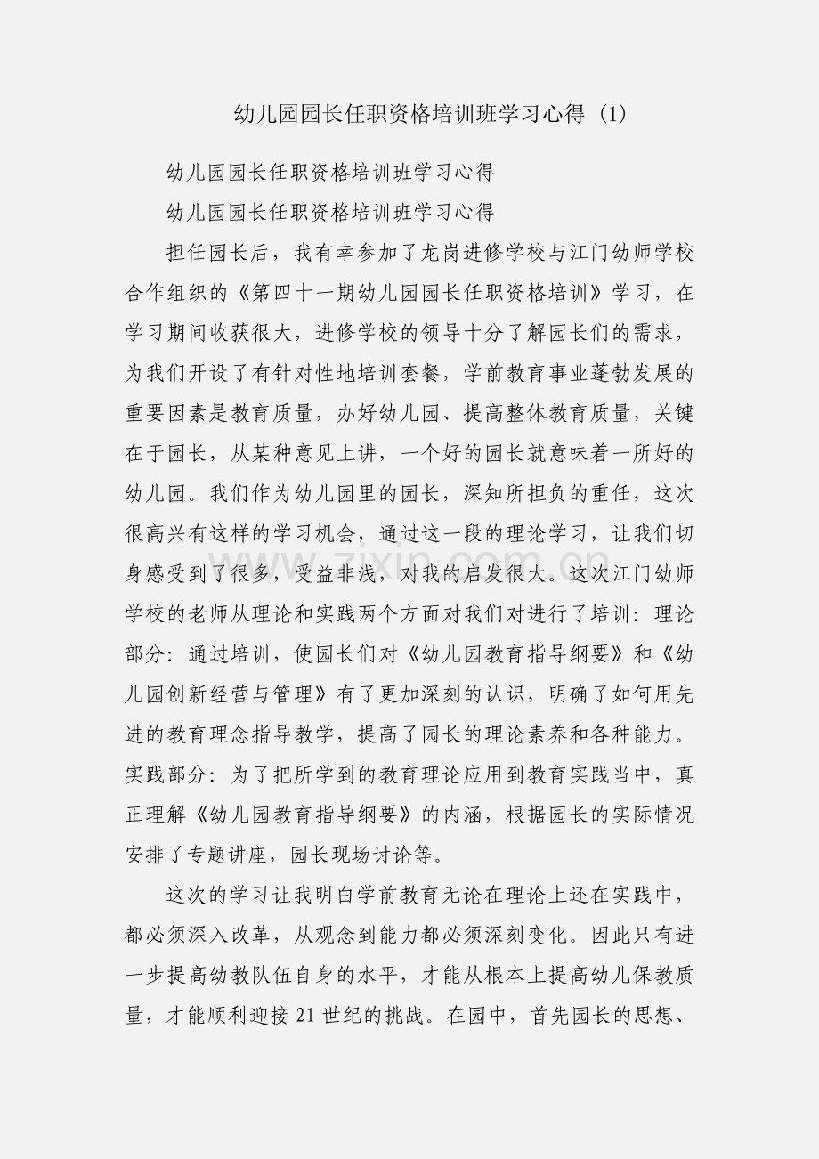 幼儿园园长任职资格培训班学习心得 (1).docx_第1页