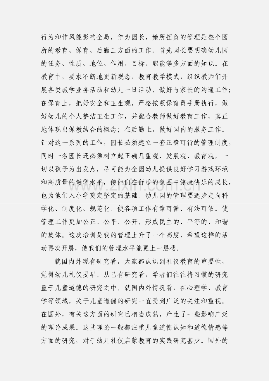 幼儿园园长任职资格培训班学习心得 (1).docx_第2页