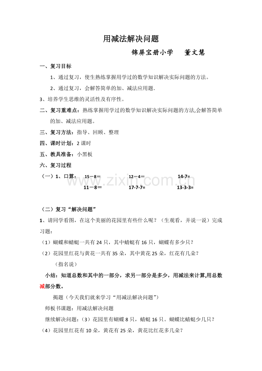 小学数学人教一年级用减法解决问题.docx_第1页