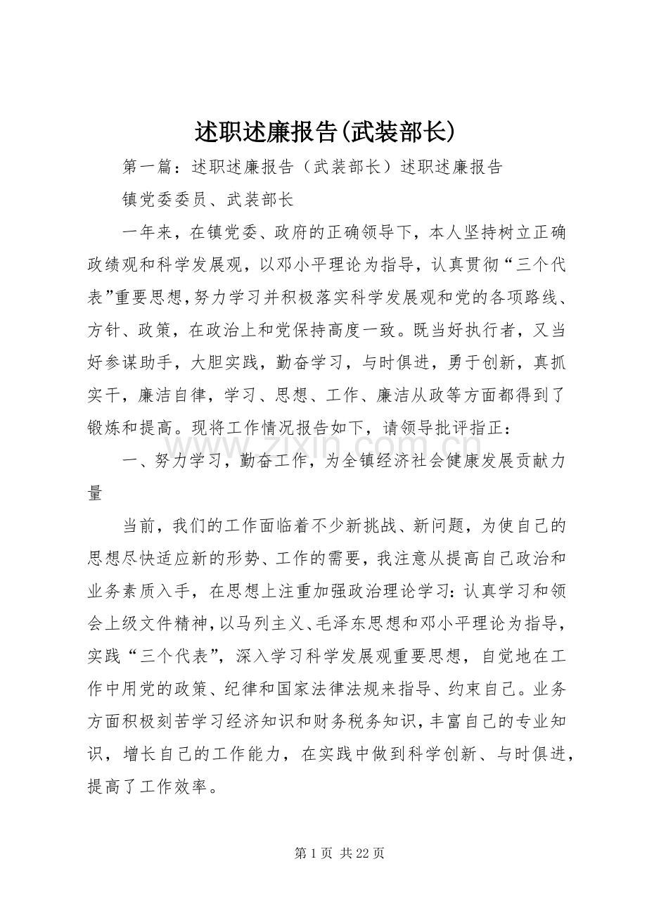 述职述廉报告(武装部长).docx_第1页