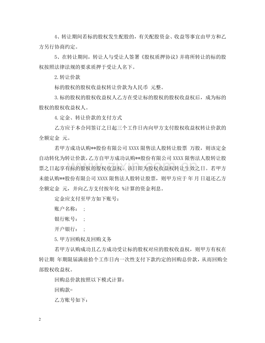 收益权转让合同_收益权转让合同范本 .doc_第2页