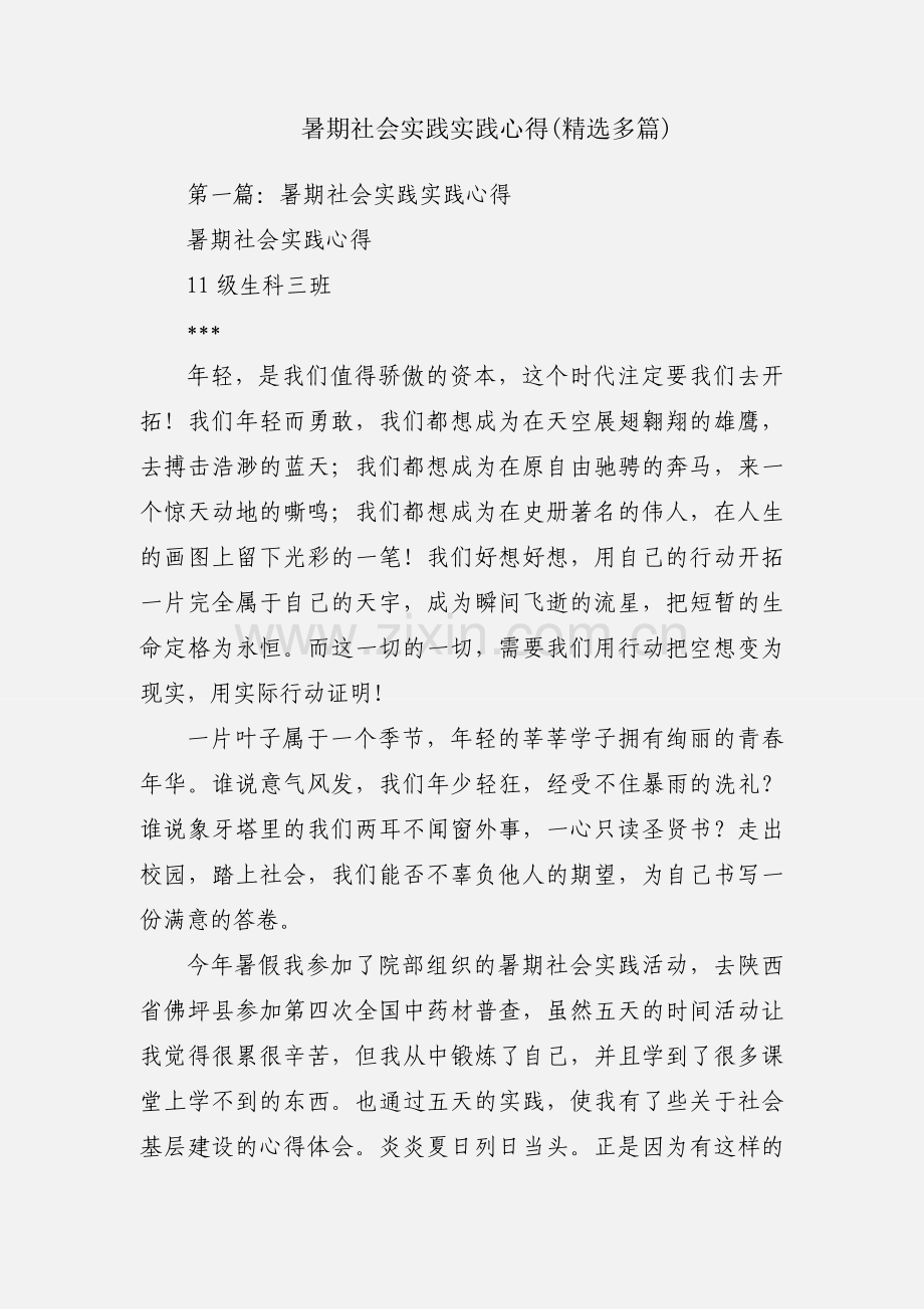 暑期社会实践实践心得(多篇).docx_第1页