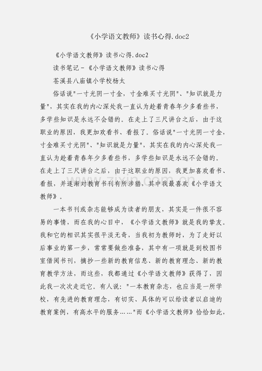 《小学语文教师》读书心得.doc2 (2).docx_第1页