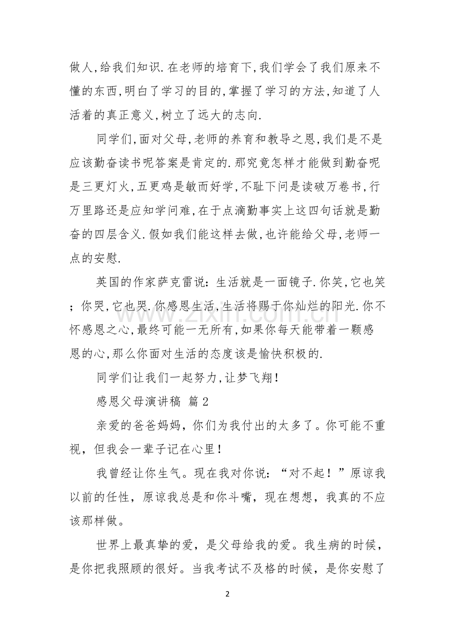 感恩父母演讲稿模板汇编九篇.docx_第2页