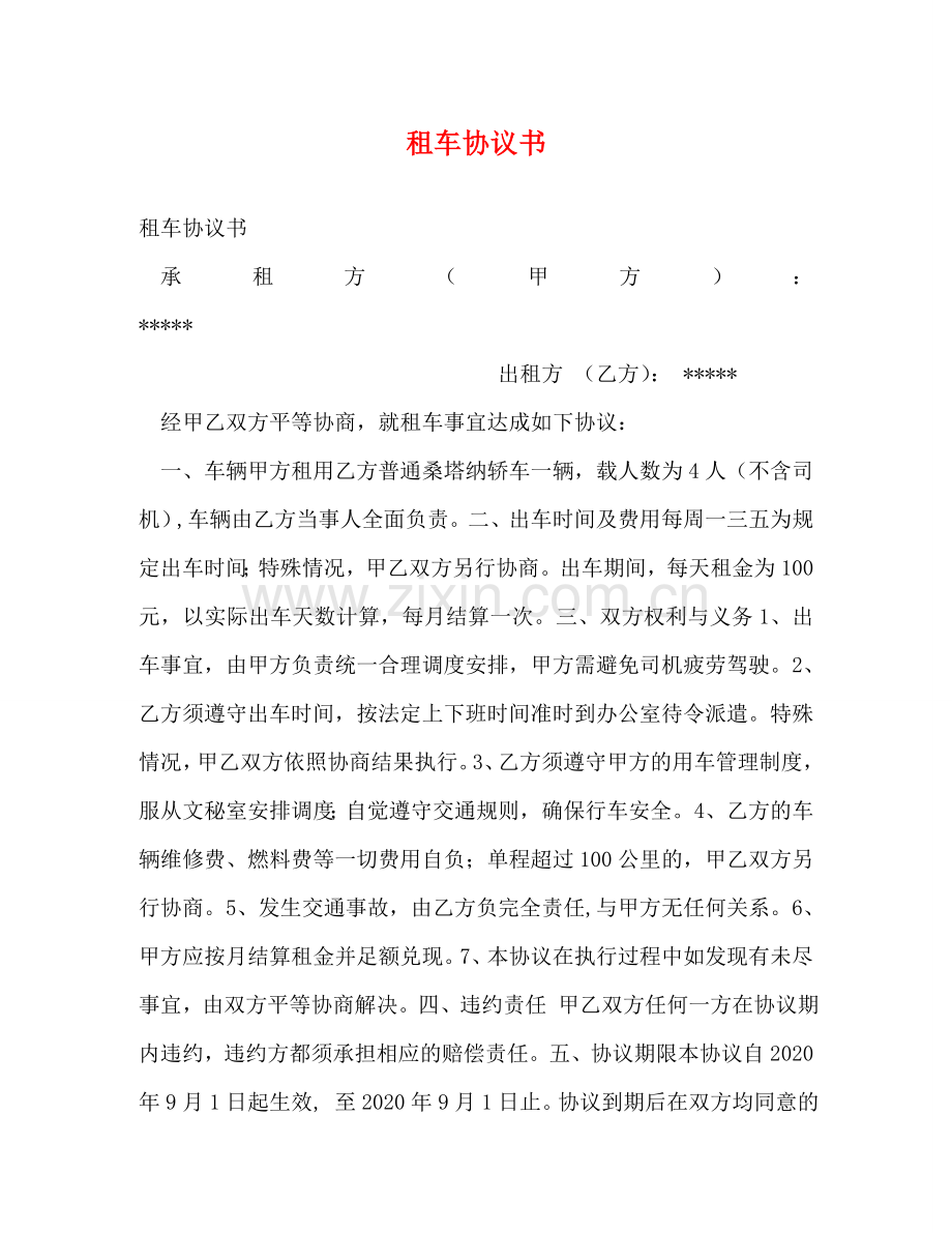 租车协议书 .doc_第1页