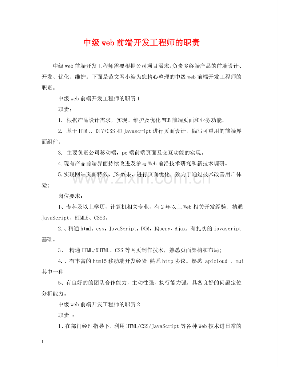 中级web前端开发工程师的职责.doc_第1页