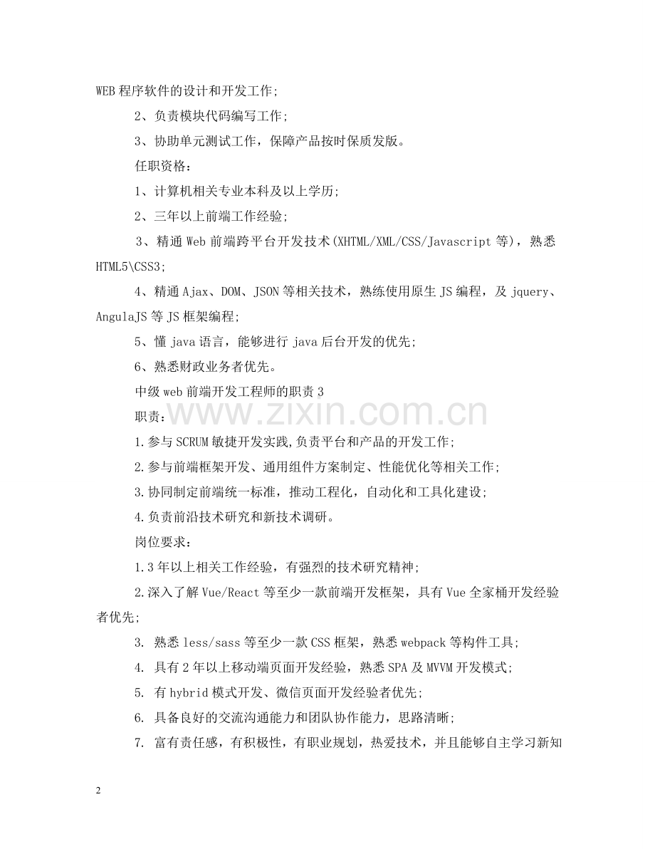 中级web前端开发工程师的职责.doc_第2页