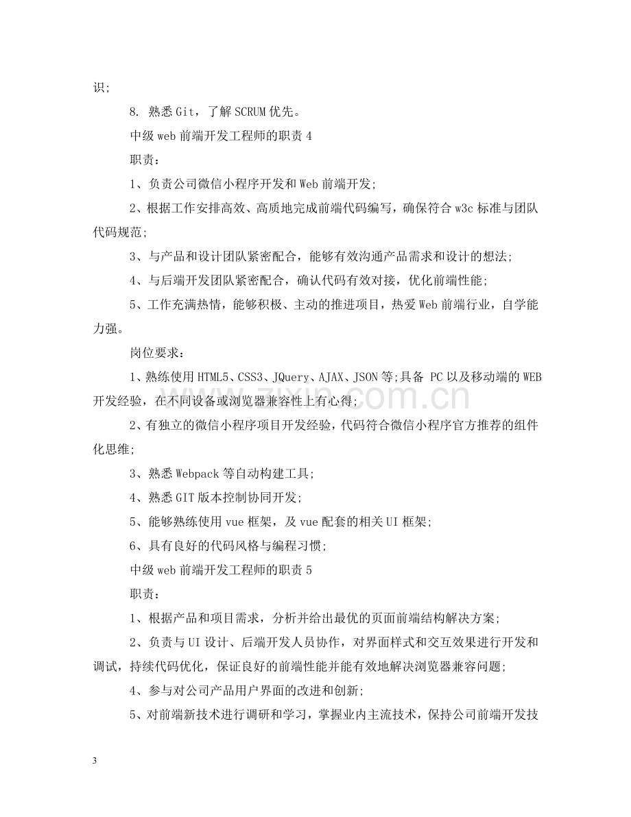 中级web前端开发工程师的职责.doc_第3页