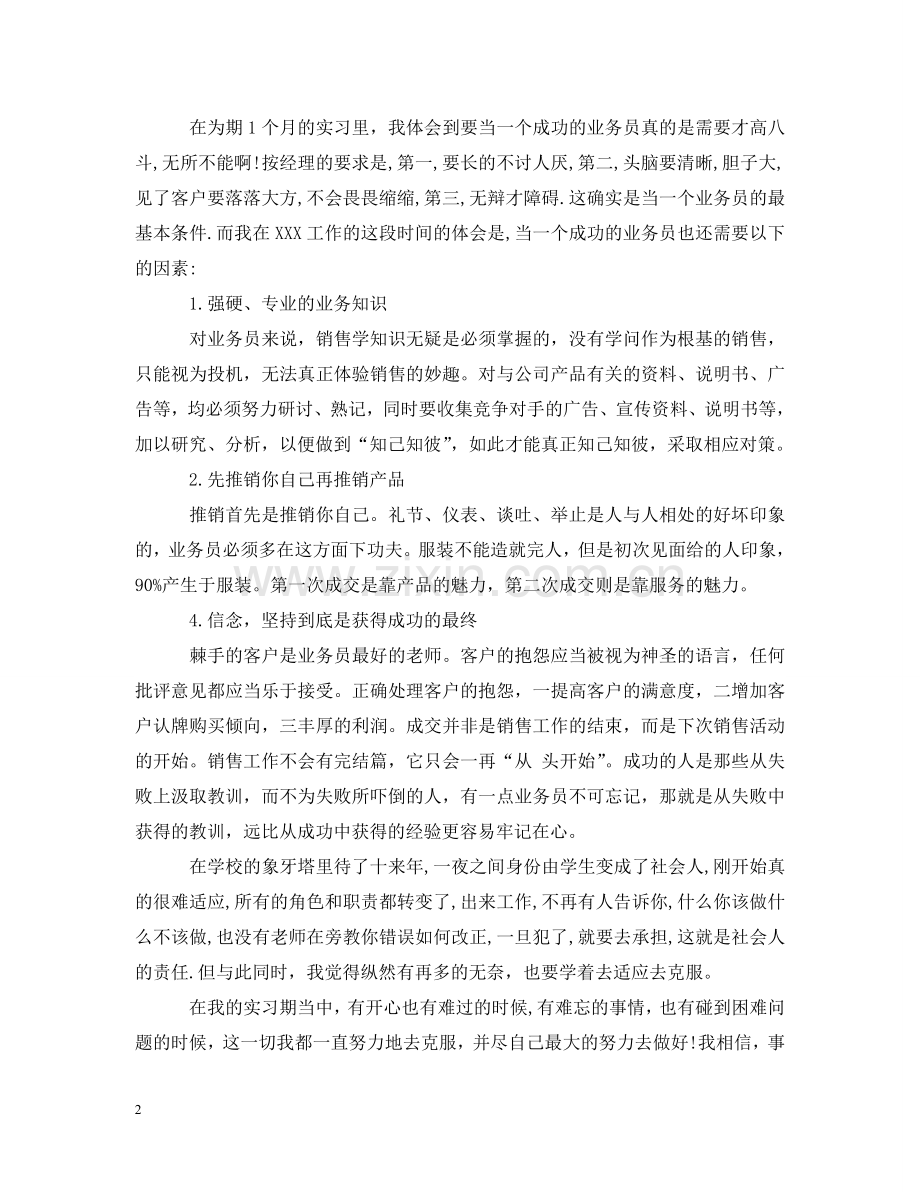 销售员实习报告范文3篇 .doc_第2页