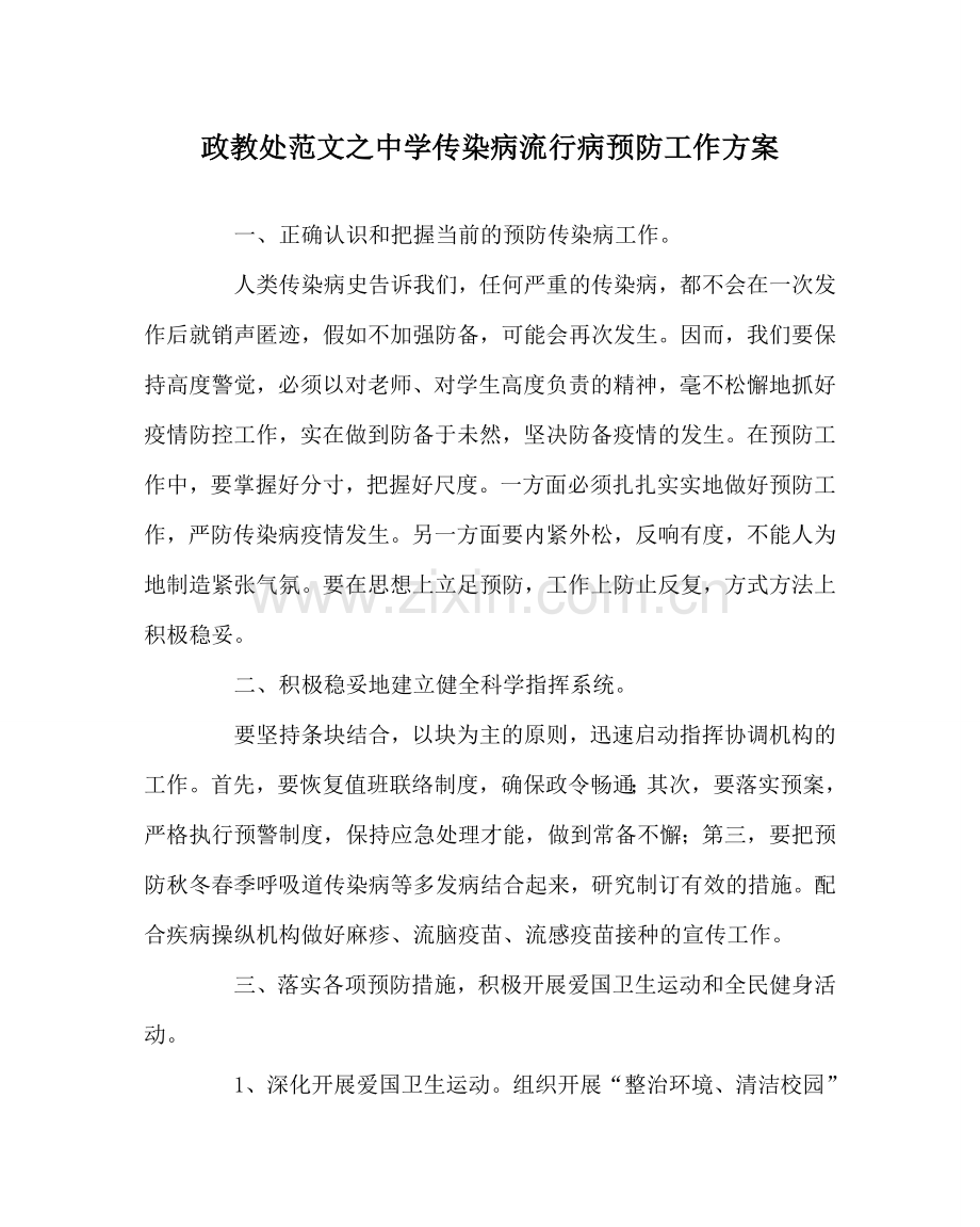 政教处范文传染病流行病预防工作方案 .doc_第1页