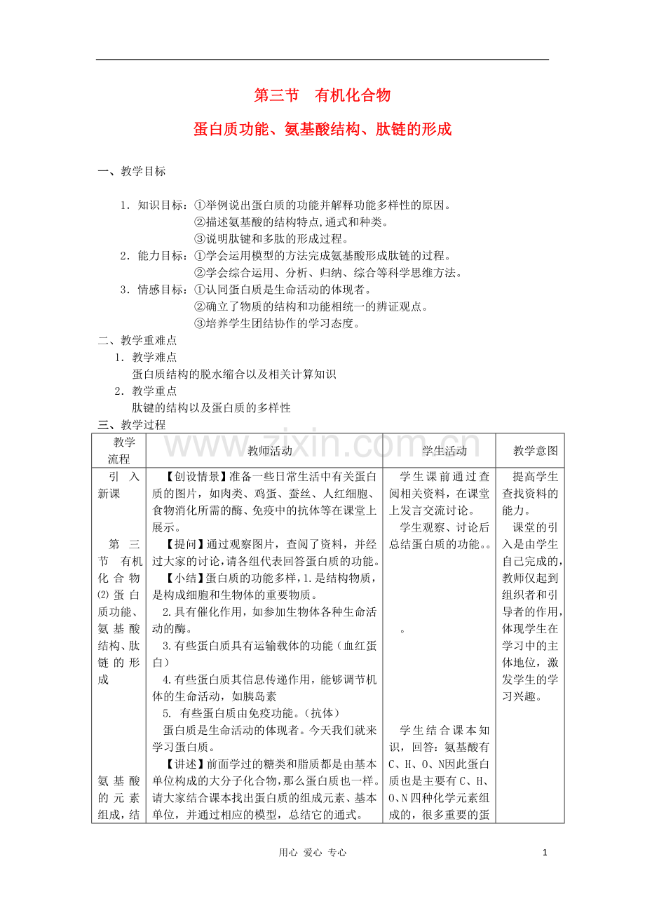 高中生物《有机化合物及生物大分子》教案1-浙教版必修1.doc_第1页