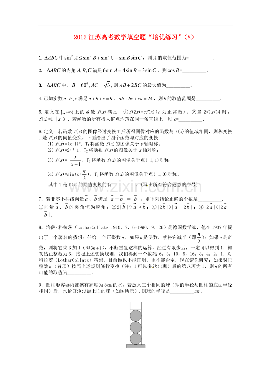 江苏省2012高考数学填空题“培优练习”(8).doc_第1页