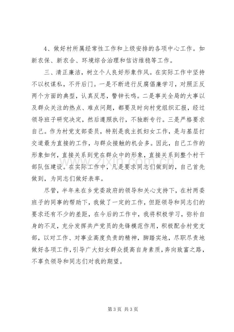 某村妇女主任述职报告.docx_第3页