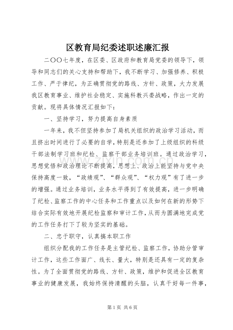 区教育局纪委述职述廉汇报.docx_第1页