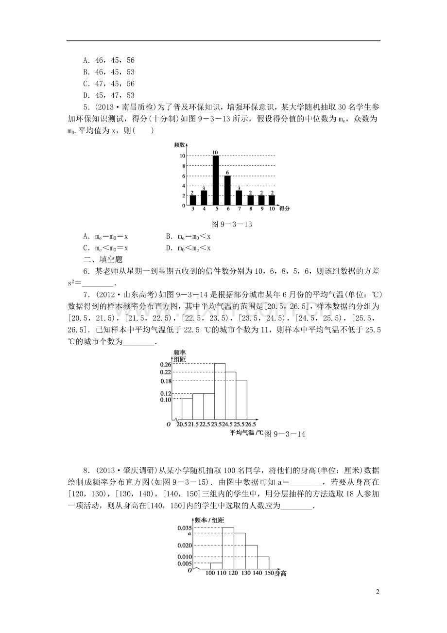 【课堂新坐标】(广东专用)2014高考数学一轮复习-课后作业(五十五)用样本估计总体-文.doc_第2页