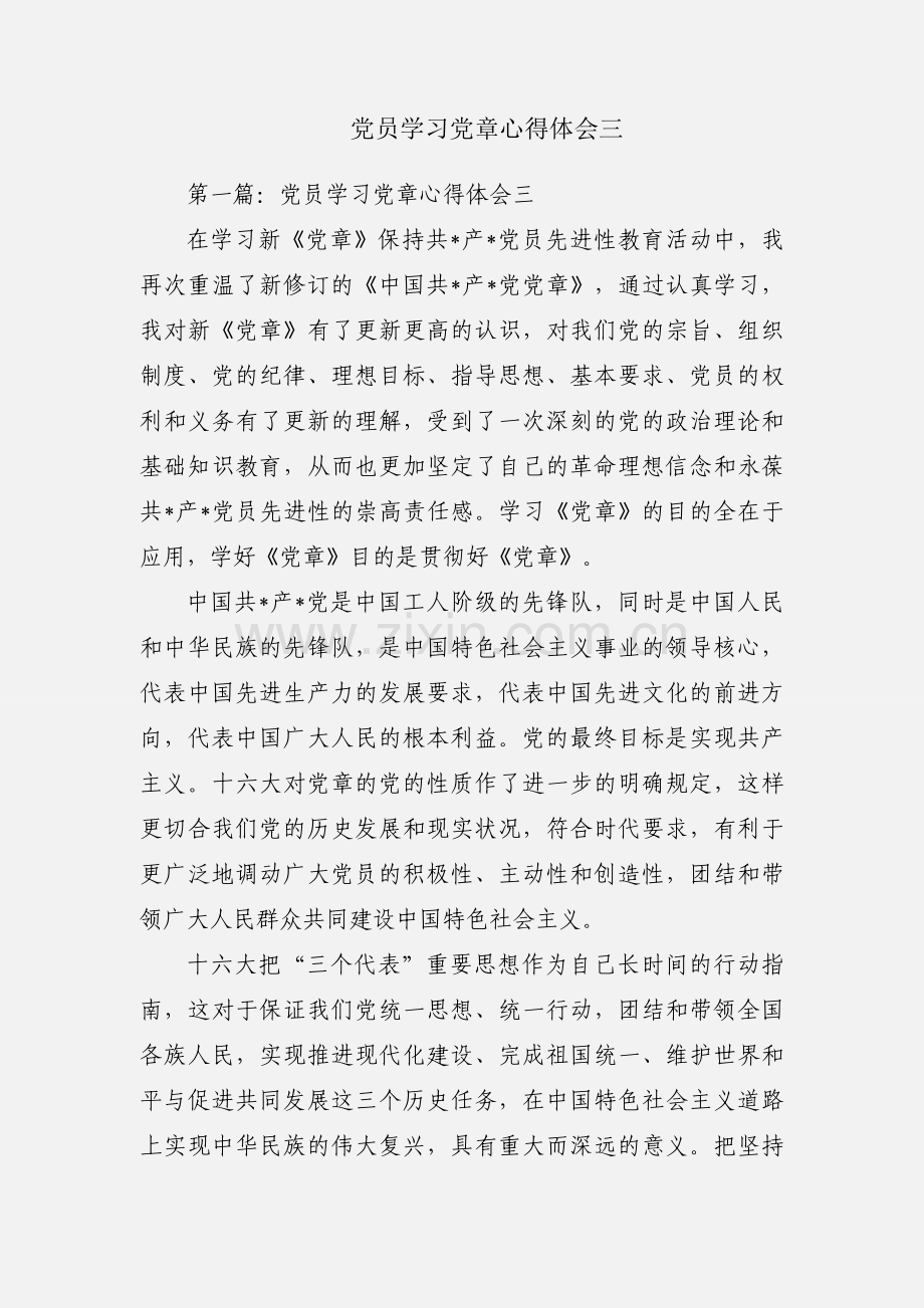 党员学习党章心得体会三.docx_第1页