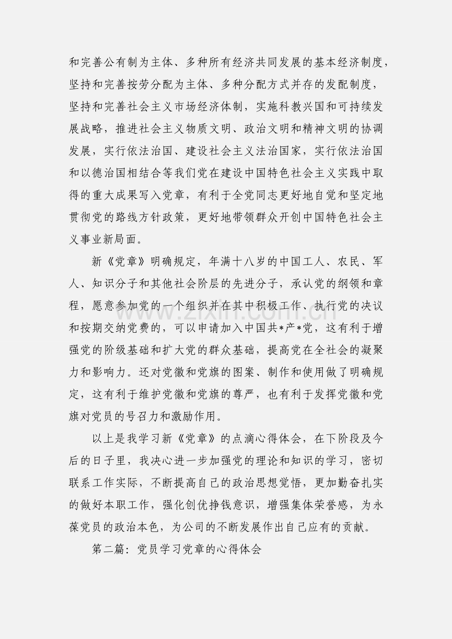 党员学习党章心得体会三.docx_第2页