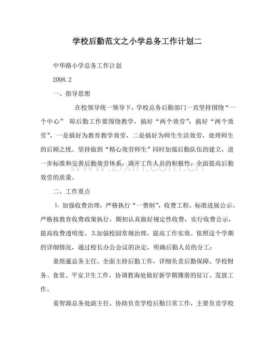 学校后勤范文小学总务工作计划二 .doc_第1页