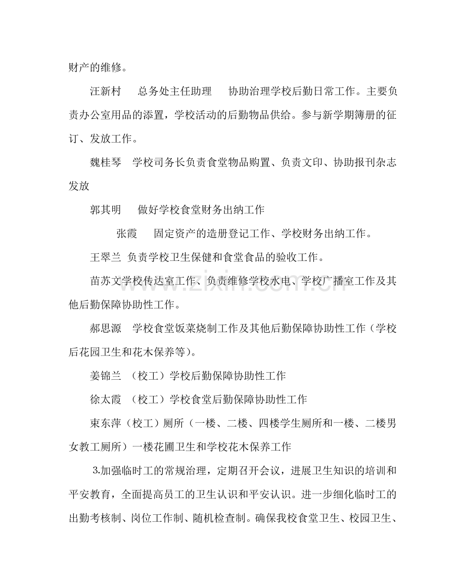 学校后勤范文小学总务工作计划二 .doc_第2页