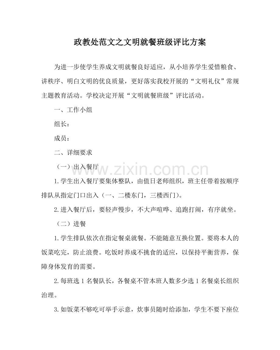 政教处范文文明就餐班级评比方案 .doc_第1页