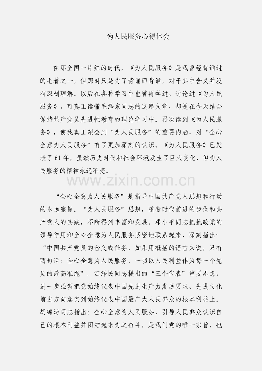 为人民服务心得体会.docx_第1页