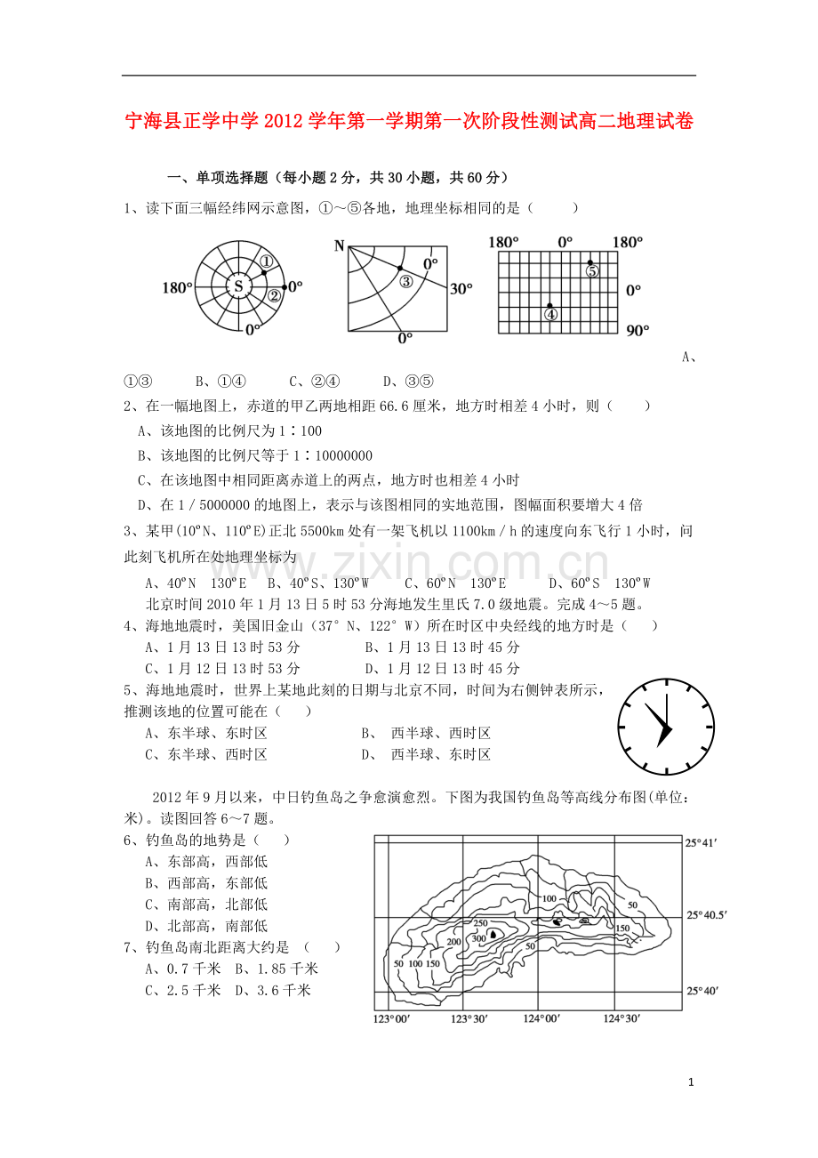 浙江省宁波市2012-2013学年高二地理上学期第一次阶段性测试试题湘教版.doc_第1页