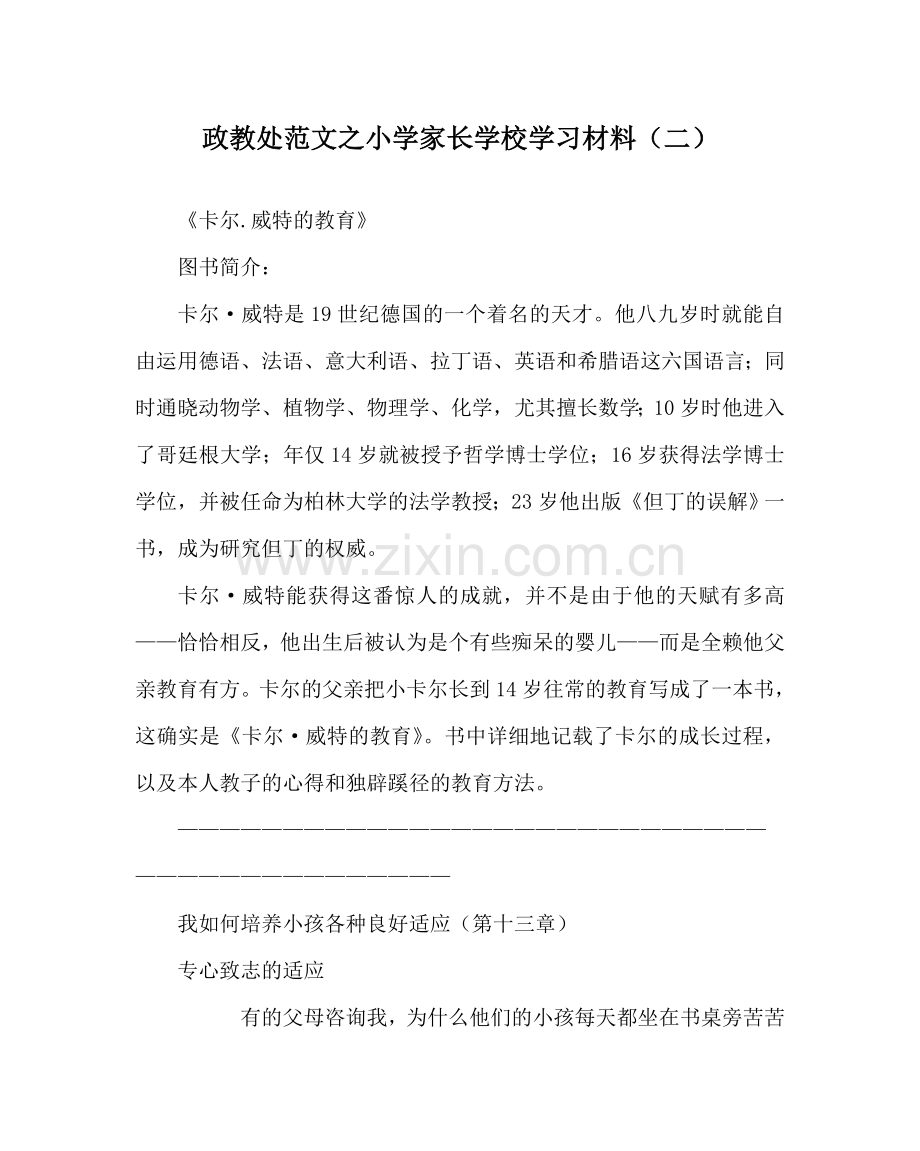 政教处范文小学家长学校学习资料（二） .doc_第1页