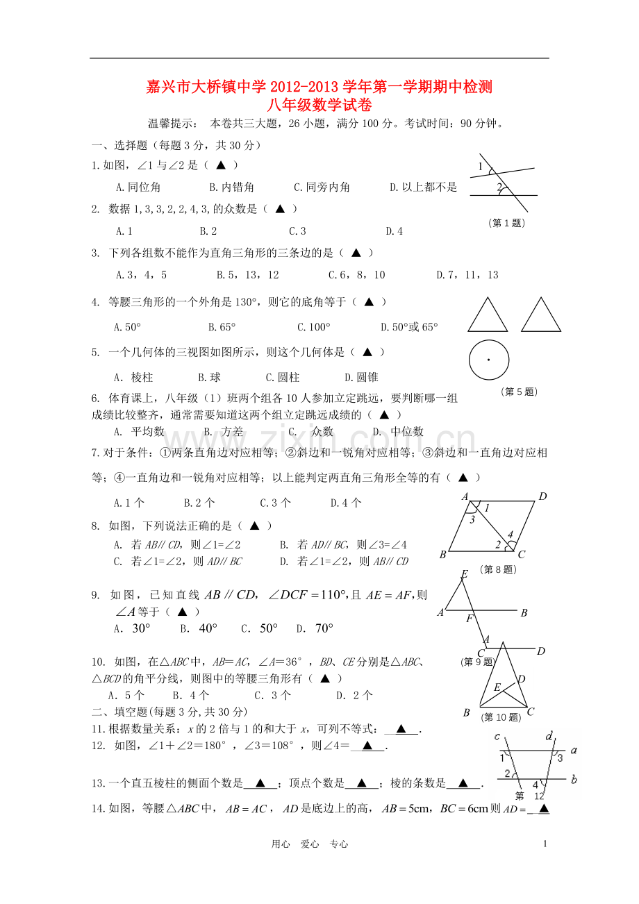 浙江省嘉兴市大桥镇2012-2013学年八年级数学第一学期期中检测试卷-新人教版.doc_第1页